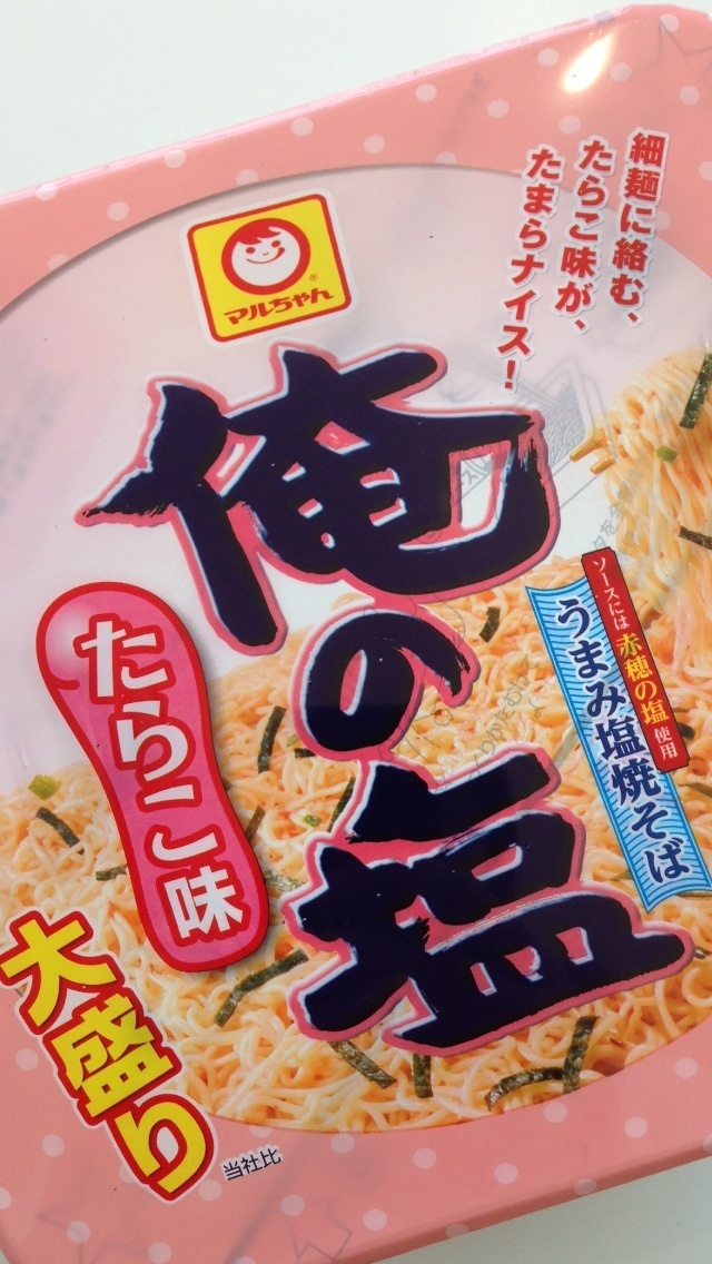 ペヤング難民のためのカップ焼きそばレビューその37 東洋水産俺の塩たらこ味 新潟文楽工房